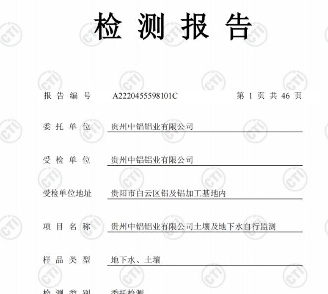 貴州中鋁鋁業(yè)有限公司2022年度土壤、地下水自行監(jiān)測(cè)報(bào)告